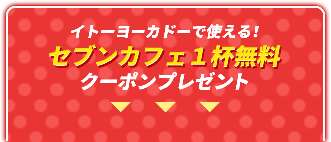 セブンカフェ1杯無料