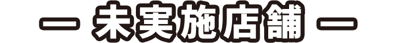 未実施店舗