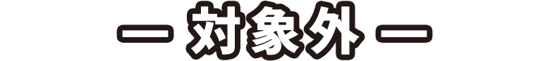 対象外