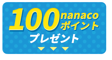 100nanacoポイントプレゼント