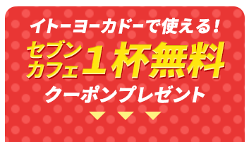 セブンカフェ1杯無料