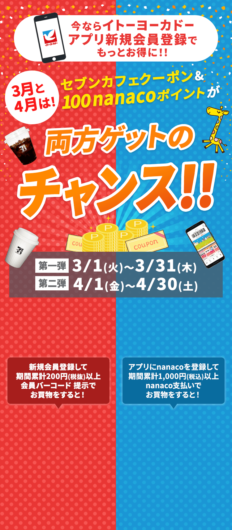イトーヨーカドーアプリWチャンスキャンペーン
