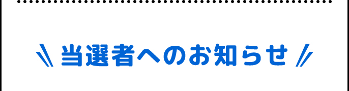 当選者へのお知らせ
