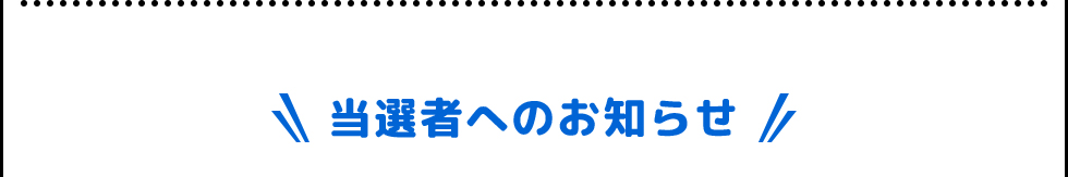 当選者へのお知らせ
