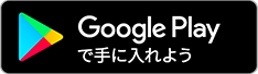 Google Play で手に入れよう