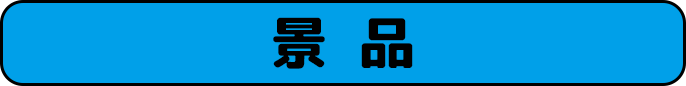 景品