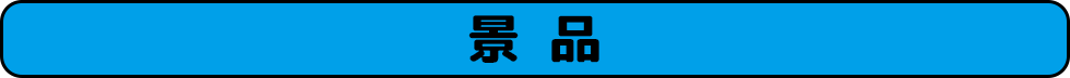 景品