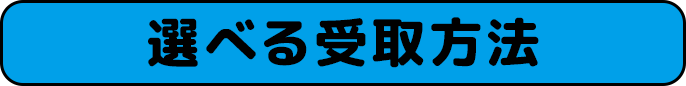 選べる受取方法