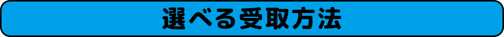 選べる受取方法