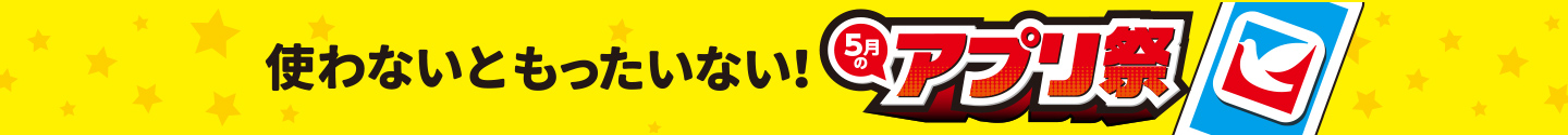 使わないともったいない!5月のアプリ祭