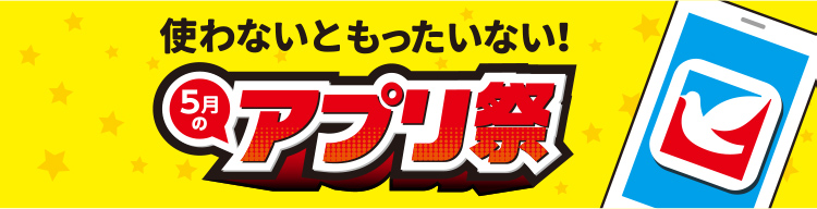 使わないともったいない!5月のアプリ祭