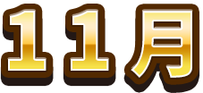 11月