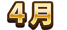4月