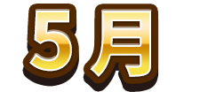 5月
