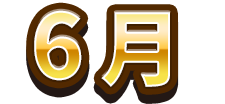 6月