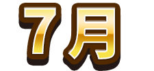 7月