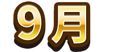8月