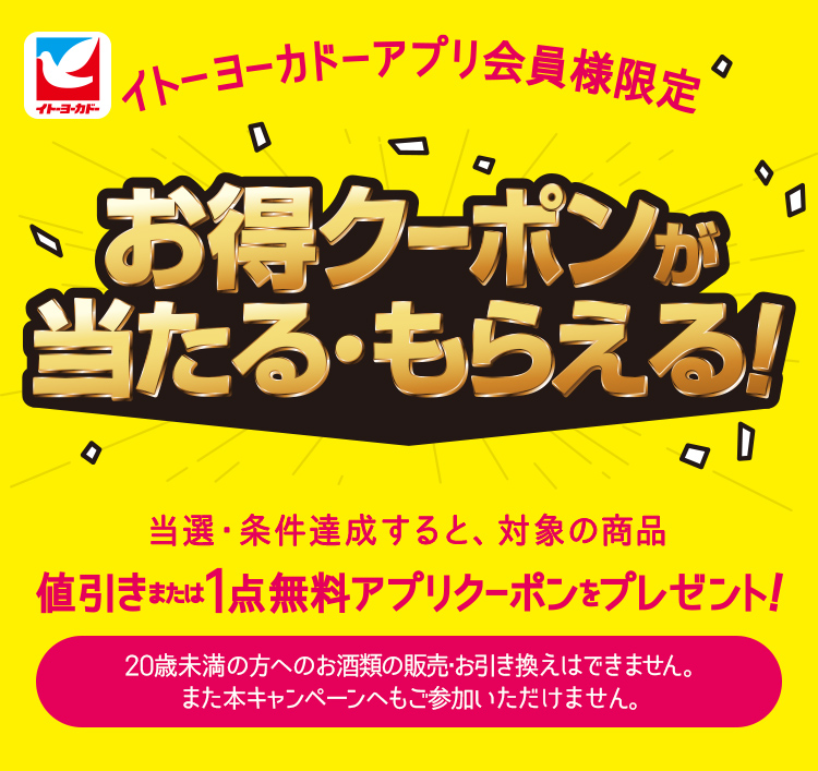 イトーヨーカドーアプリ会員限定 お得クーポンが当たる！