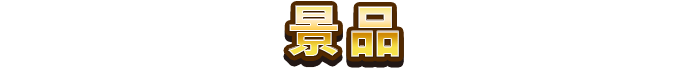 景品