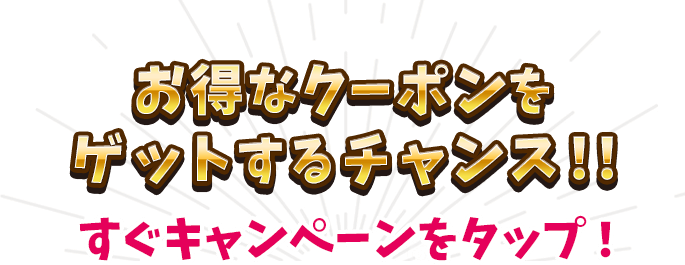 オトクなクーポンをゲットするチャンス!!