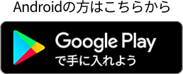 GooglePlayで手に入れよう