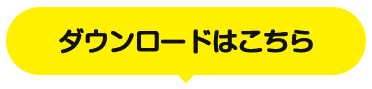 ダウンロードはこちら