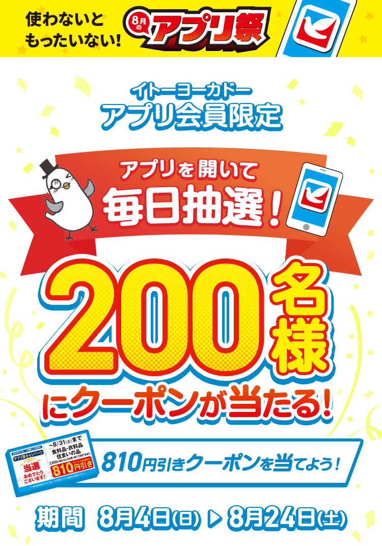 イトーヨーカドーアプリ会員限定、毎日200名様に810円引きクーポンもらえる！8月4日（日）から8月24日（土）