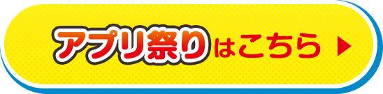 アプリ祭りはこちら