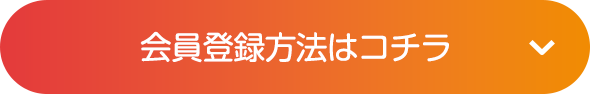 会員登録方法はコチラ