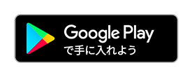 Google Playで手に入れよう