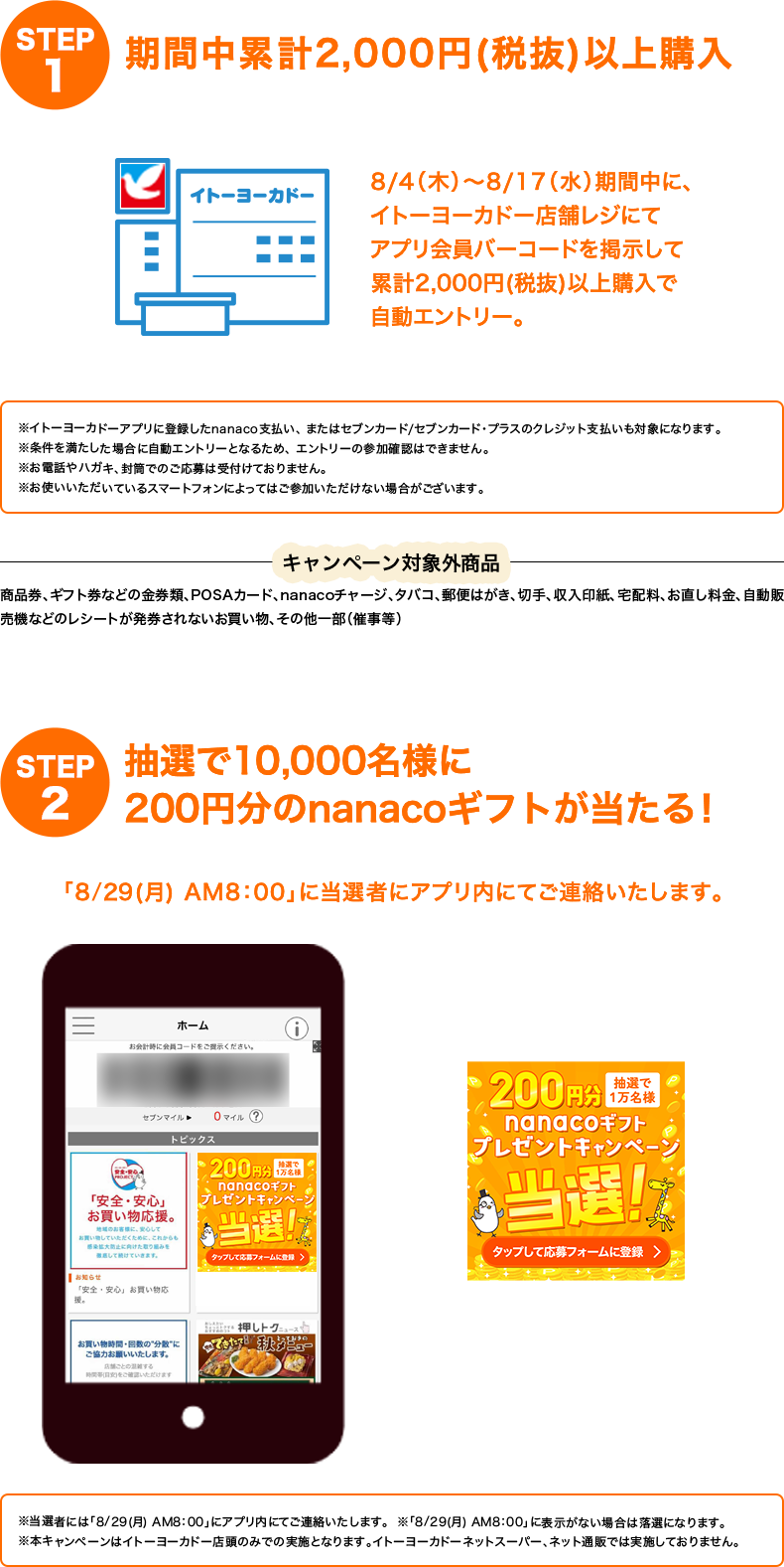 期間中累計2,000円(税抜)以上購入|抽選で10,000名様に200円分のnanacoギフトが当たる！