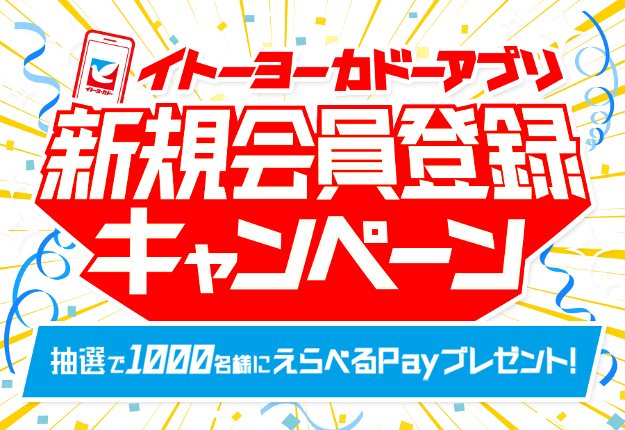 イトーヨーカドーアプリ新規会員登録キャンペーン 抽選で1000名様にえらべるPayプレゼント!
