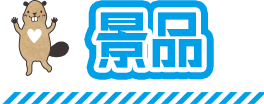 景品