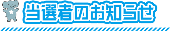 当選者のお知らせ