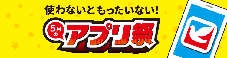 使わないともったいない!5月のアプリ祭