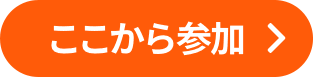 ここから参加