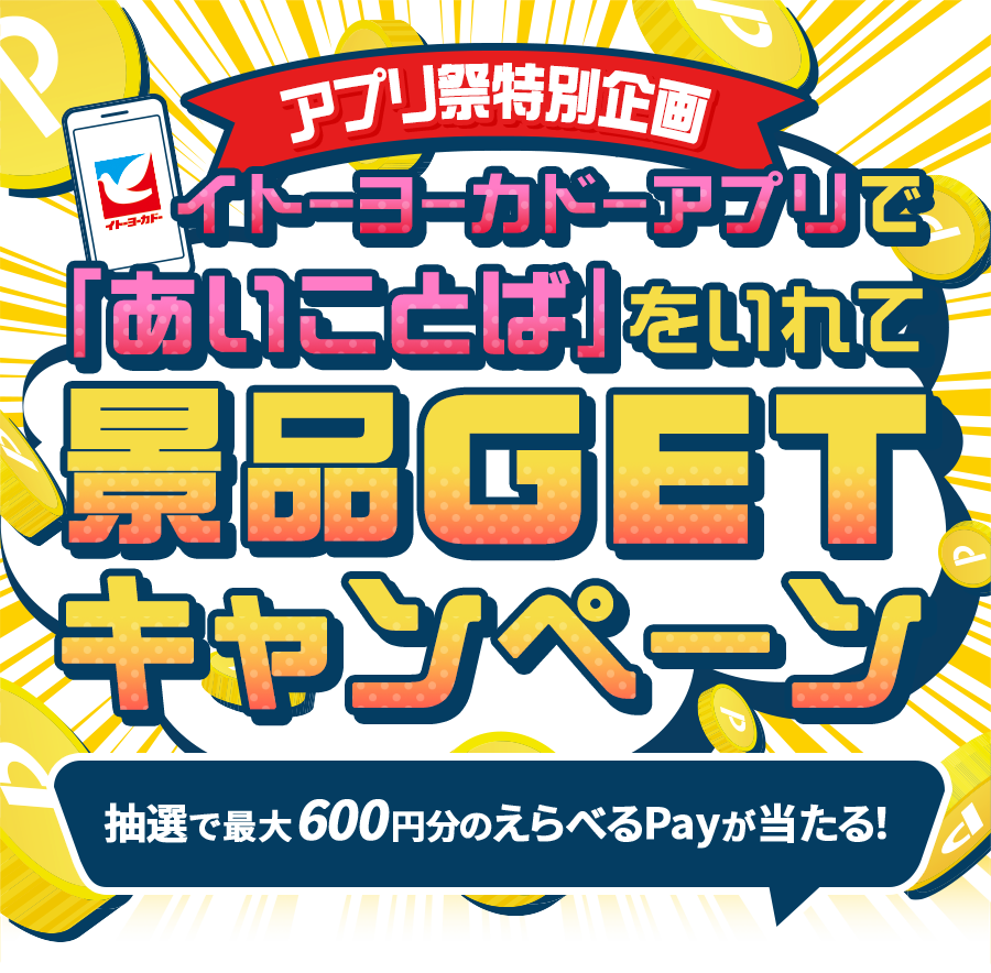 アプリ祭特別企画イトーヨーカドーアプリで「あいことば」をいれて景品GETキャンペーン