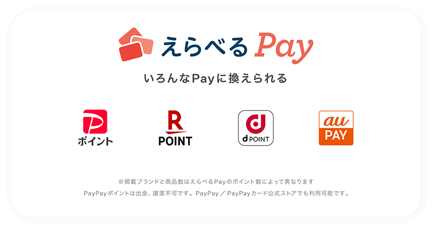 えらべるPay