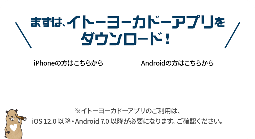 まずは、イトーヨーカドーアプリをダウンロード！
