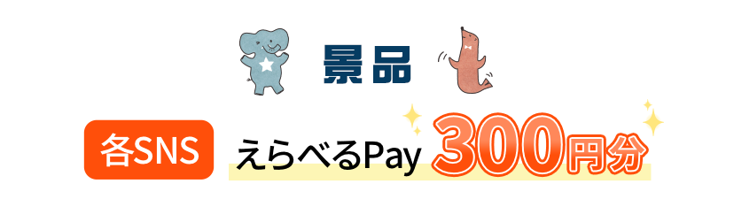 景品