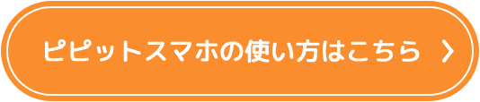 ピピットスマホの使い方はこちら