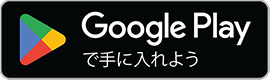 GooglePlayで手に入れよう