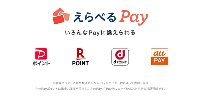 えらべるPay いろんなPayに換えられる/※掲載ブランドと商品数はえらべるPayのポイント数によって異なります。PayPayポイントは出金、譲渡不可です。PayPay/PayPayカード公式ストアでもご利用可能です。