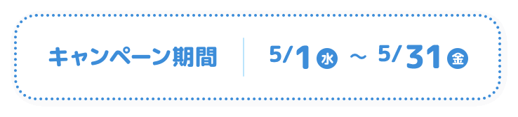 キャンペーン期間 5/1(水)〜5/31(金)