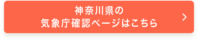 神奈川県の気象庁確認ページはこちら
