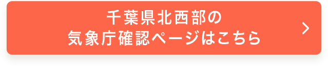 千葉県北⻄部の気象庁確認ページはこちら