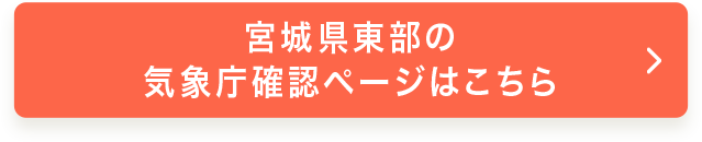 宮城県東部の気象庁確認ページはこちら