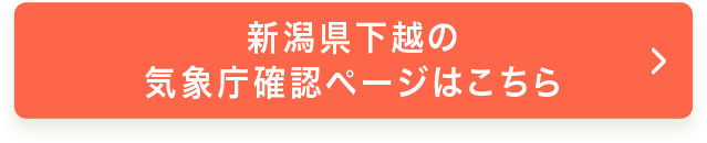 新潟県下越の気象庁確認ページはこちら