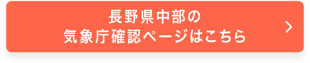 ⻑野県中部の気象庁確認ページはこちら