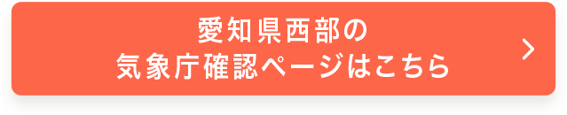 愛知県西部の気象庁確認ページはこちら